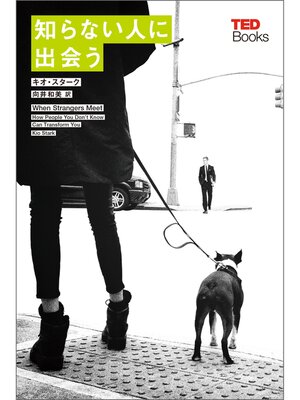 cover image of 知らない人に出会う (TEDブックス)